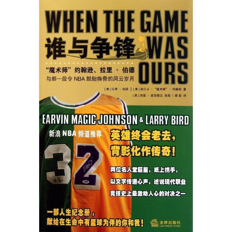 【正版书籍】 谁与争锋 [美] 拉里·伯德,[美] 埃尔文·“魔术师”·约翰逊 法律出版社