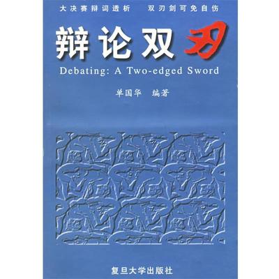 【正版书籍】 辩论双刃:大决赛辩词透析双刃剑可免自伤 单国华 编著 复旦大学出版社