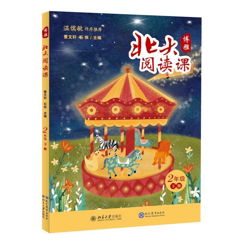 【正版书籍】 北大阅读课 二年级 下册 石恢 主编 现代教育出版社