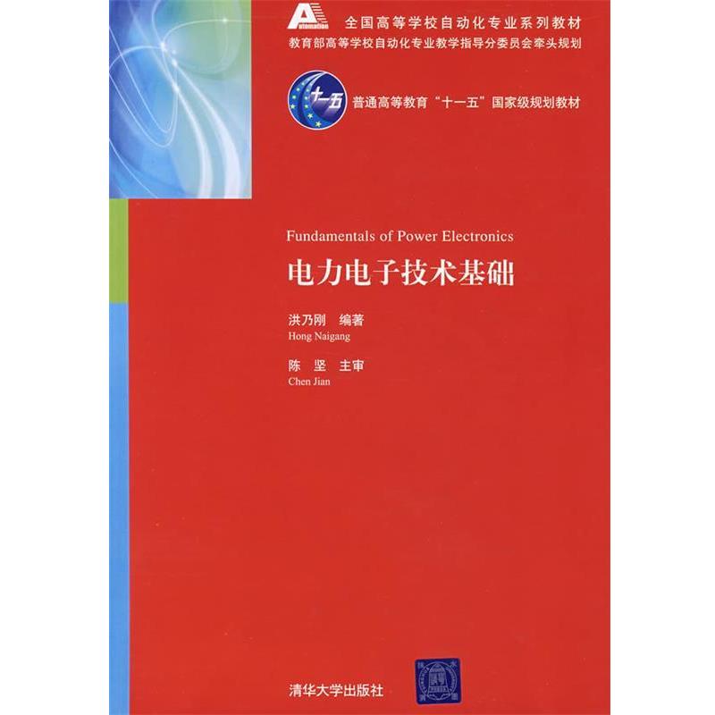 【正版书籍】 电力电子技术基础 洪乃刚 编著 清华大学出版社