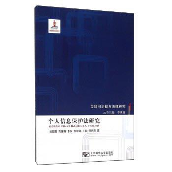 【正版书籍】 个人信息保护法研究 崔聪聪,巩姗姗,李仪,杨晓波,王融 等,李欲晓 北京邮电大学出版社
