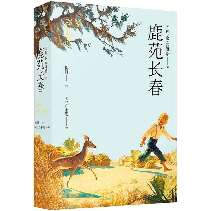 【正版书籍】 鹿苑长春 玛 金 罗琳斯,译者：N.C.韦思,果麦文化出品 江西人民出版社