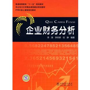 【正版书籍】 企业财务分析 李涛,李冬妍,任静 编著 中国电力出版社
