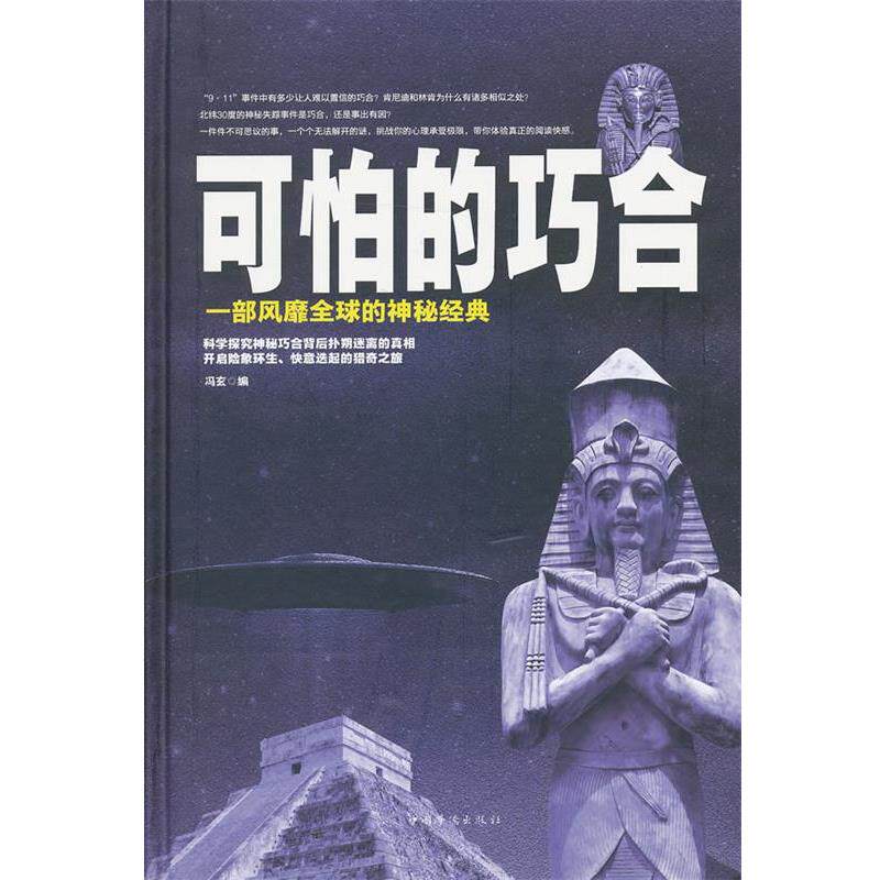 【正版书籍】 可怕的巧合 冯玄　编 中国华侨出版社