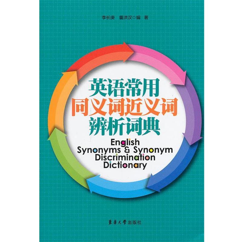 【正版书籍】 英语常用同义词近义词辨析词典 李长庚,曩洪汉 著 东华大学出版社