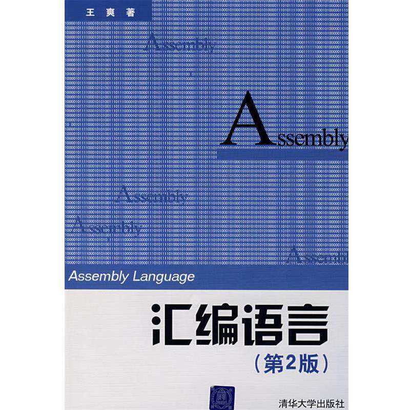 【正版书籍】 汇编语言 王爽　著 清华大学出版社