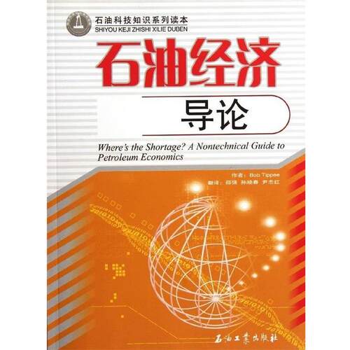 【正版书籍】 石油经济导论 [美] Bob Tippee 著,邵强 等 译 石油工业出版社
