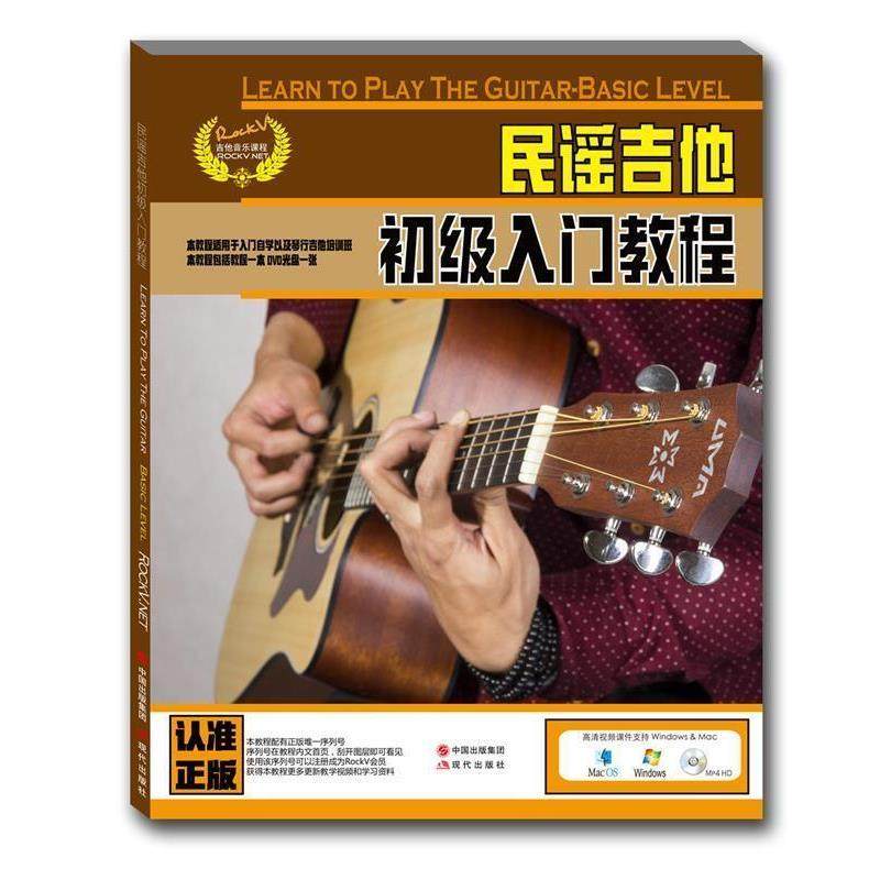 【正版书籍】 民谣吉他初级入门教程 汤克夫 等 现代出版社