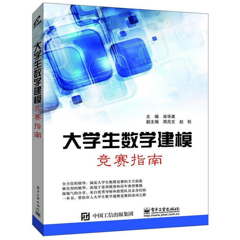 【正版书籍】 大学生数学建模竞赛指南 肖华勇 主编 电子工业出版社