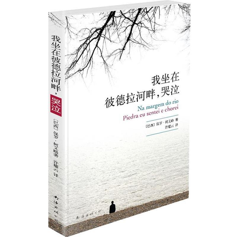 【正版书籍】 我坐在彼德拉河畔，哭泣 (巴西)保罗·柯艾略 南海出版公司