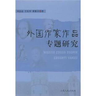 【正版书籍】 外国作家作品专题研究 刘念兹 等 著 山东人民出版社