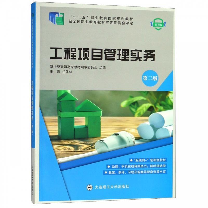 【正版书籍】 工程项目管理实务 兰凤林,新世纪高职高专教材编审委员会 编 大连理工大学出版社
