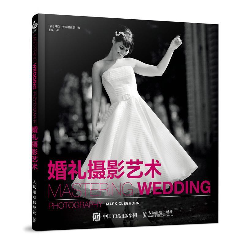 【正版书籍】 婚礼摄影艺术 [英]马克·克莱格霍恩 人民邮电出版社