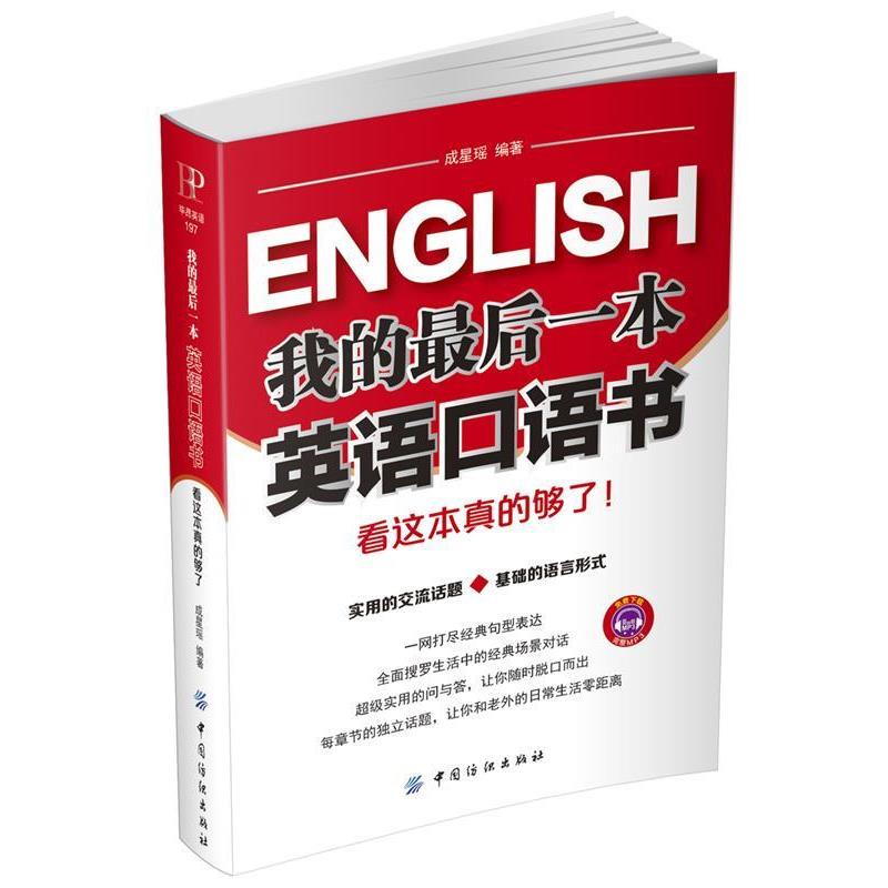 【正版书籍】 我的一本英语口语书 看这本真的够了 成星瑶 中国纺织出版社