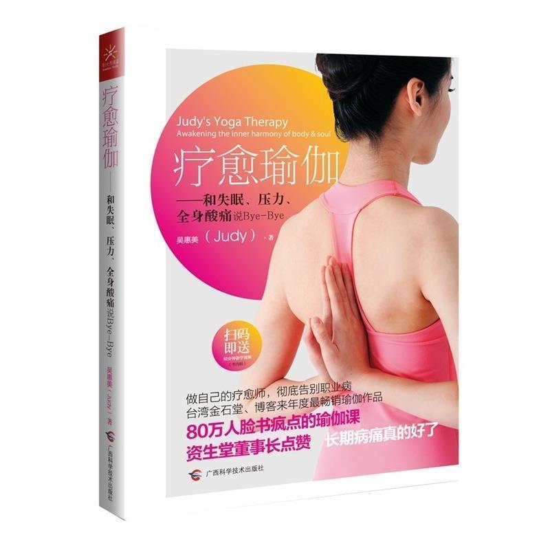 【正版书籍】 疗愈瑜伽 吴惠美(Judy) 广西科学技术出版社