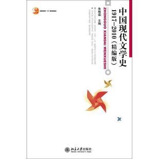 【正版书籍】 中国现代文学史1917-2010 朱栋霖 主编 北京大学出版社