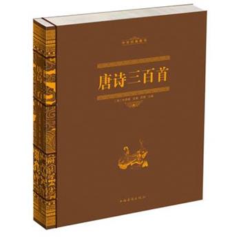 【正版书籍】 唐诗三百首 (清)蘅塘退士 著作 中国华侨出版社