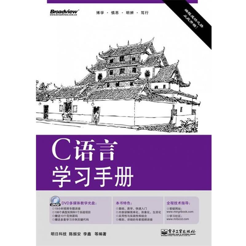 【正版书籍】 C语言学习手册 明日科技,陈振安,李鑫 等编著 电子工业出版社
