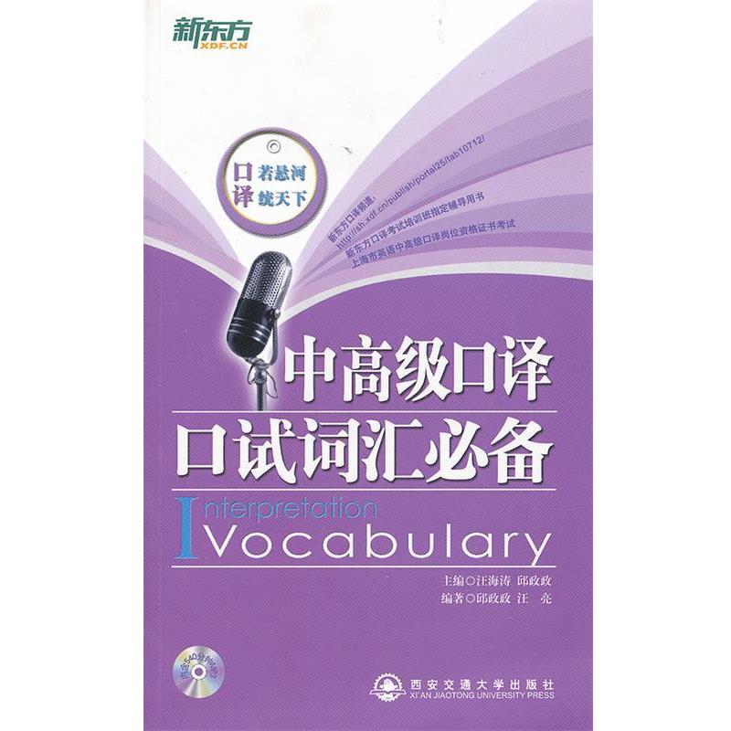 【正版书籍】 中口译口试词汇-内含540分钟MP3 汪海涛,邱政政　主编,邱政政,汪亮　编著 西安交通大学出版社