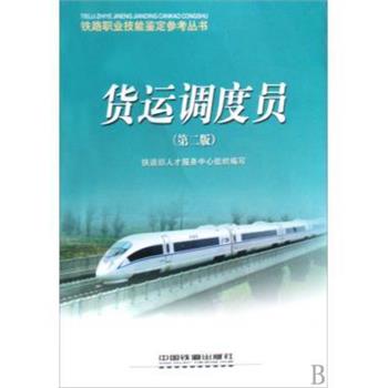 【正版书籍】 助理值班员 铁路职业技能鉴定参考丛书 铁路部人才服务中心 中国铁道出版社