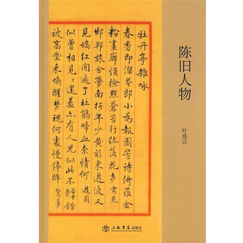 【正版书籍】 陈旧人物 叶兆言 主编 上海书店出版社