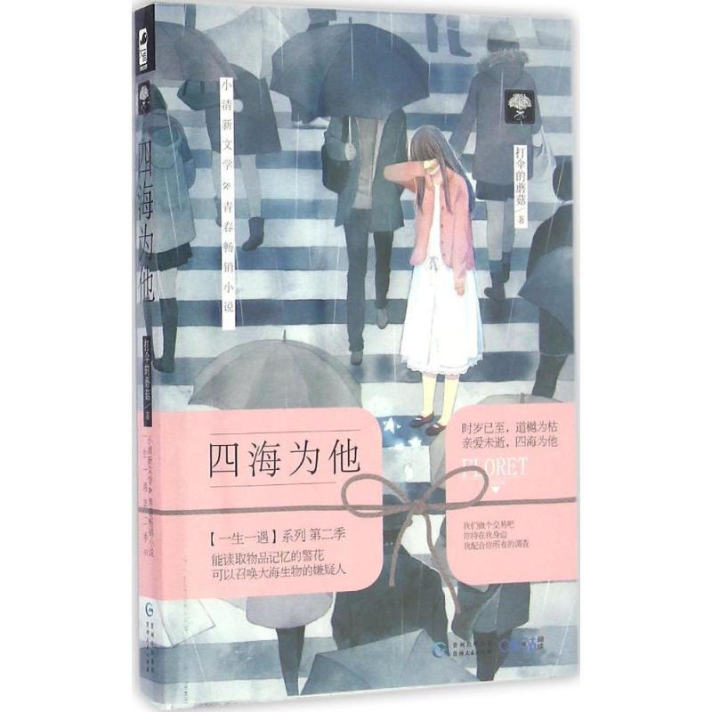 【正版书籍】 四海为他 打伞的蘑菇 著 贵州人民出版社