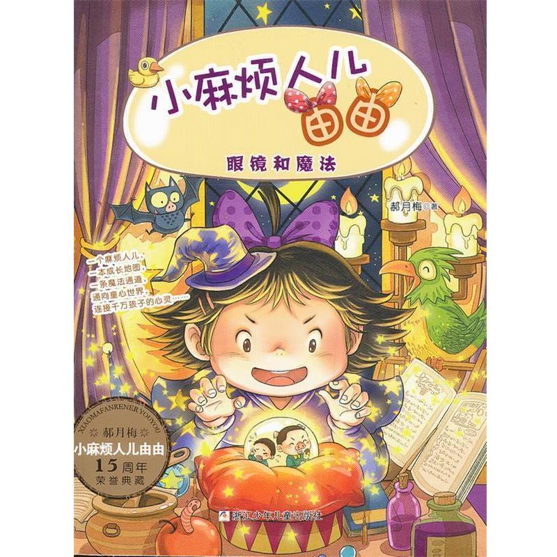 【正版书籍】 小麻烦人儿由由:眼镜和魔法 郝月梅 浙江少年儿童出版社