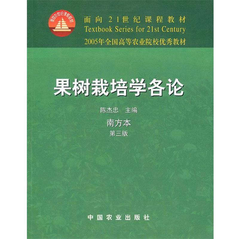 【正版书籍】 果树栽培学各论 陈杰忠 主编 中国农业出版社