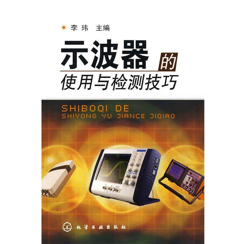 【正版书籍】 示波器的使用与检测技巧 李玮　主编 化学工业出版社