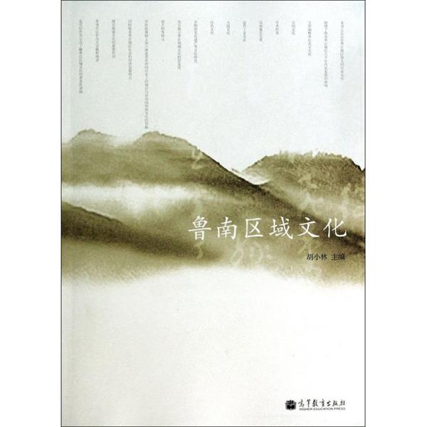 【正版书籍】 鲁南区域文化 胡小林 编 高等教育出版社