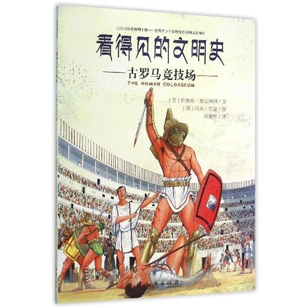 【正版书籍】 看得见的文明史:古罗马竞技场 [英] 菲奥纳·麦克唐纳 著,刘勇军 译,[英] 马克·伯金 校 知识出版社
