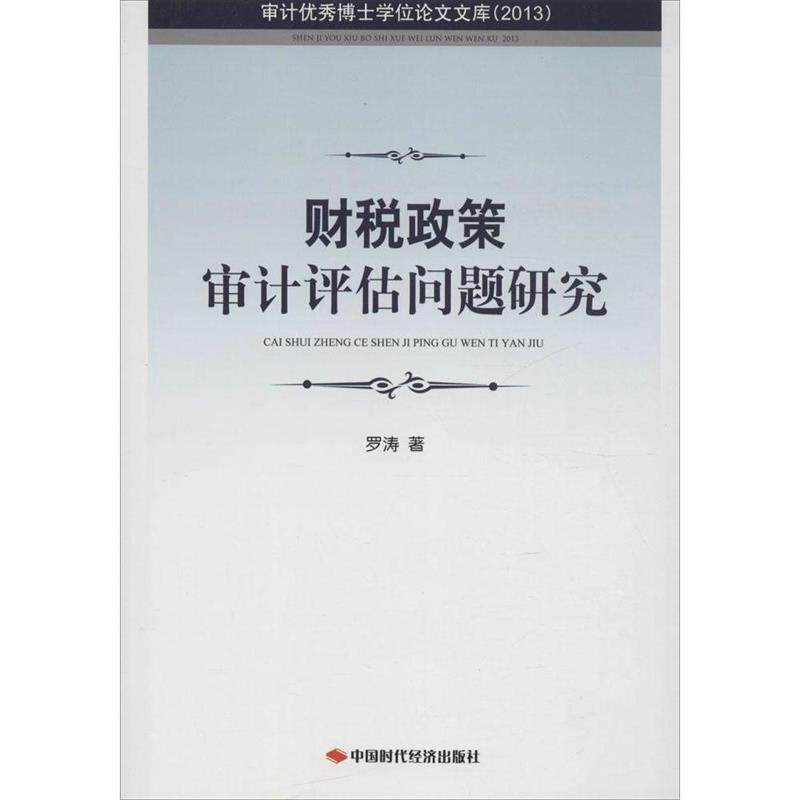 【正版书籍】 审计博士学位文库:财税政策审计评估问题研究 罗涛 著 中国时代经济出版社