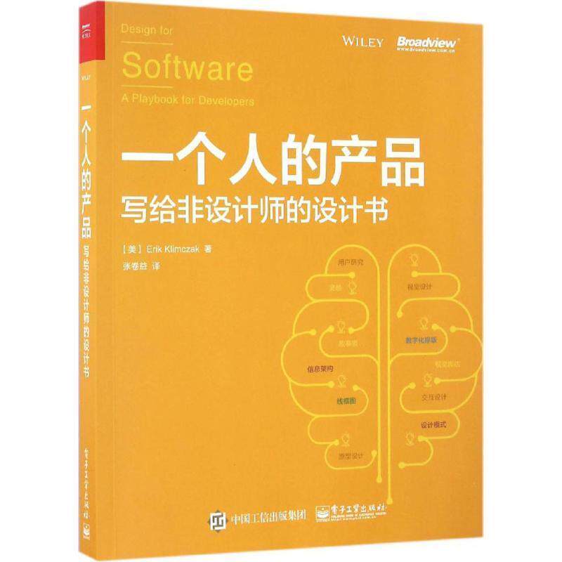 【正版书籍】 一个人的产品:写给非设计师的设计书 (美)Erik Klimczak(艾瑞克·克里姆扎克)　著,张卷益　译 电子工业出版社