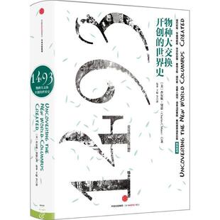 【正版书籍】 1493:物种大交换开创的世界史 [美]查尔斯曼恩(Charles C.Mann) 著,朱菲 王原 房小捷 李正行 译 中信出版社