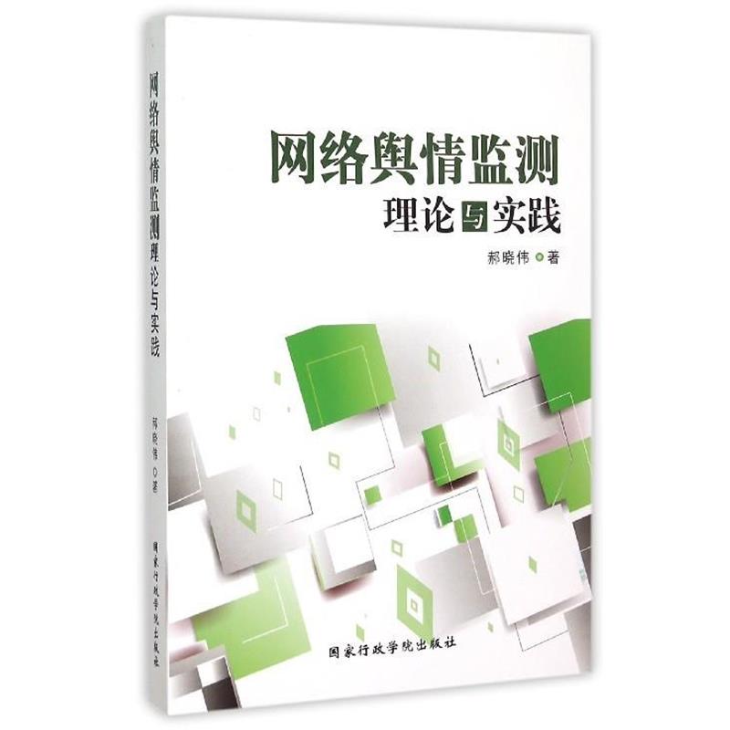 【正版书籍】 网络舆情监测理论与实践 郝晓伟 著 国家行政学院出版社