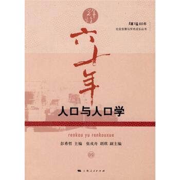 【正版书籍】 人口与人口学 彭希哲 编 上海人民出版社