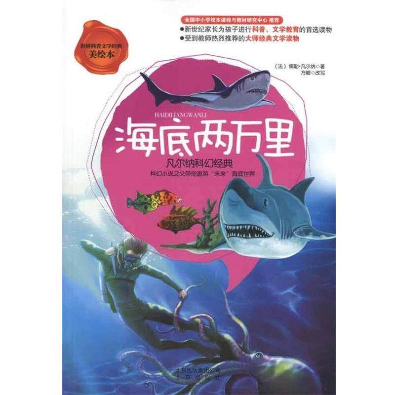 【正版书籍】 海底两万里•凡尔纳科幻经典 方卿, 儒勒·凡尔纳(Verne.J.) 北京出版集团公司,北京出版社