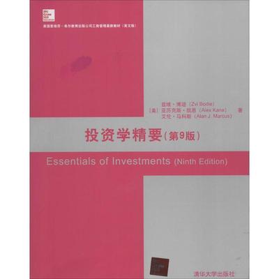 【正版书籍】 投资学精要 (美)博迪,(美)凯恩,(美)马科斯　著 清华大学出版社