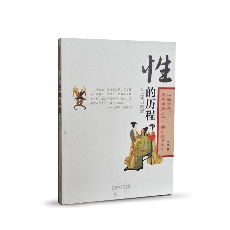 【正版书籍】 性的历程 王威 湖北人民出版社
