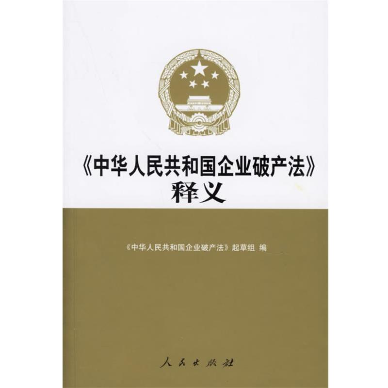 【正版书籍】 释义 《中华人民共和国企业破产法》起草组 编 人民出版社