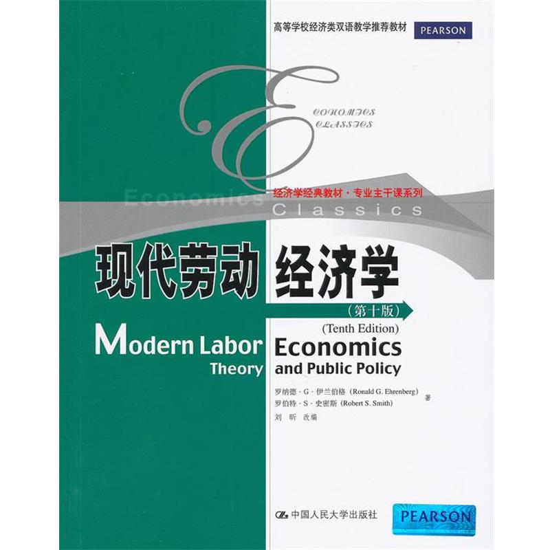 【正版书籍】 现代劳动经济学 伊兰伯格,史密斯 著,刘昕 改编 中国人民大学出版社