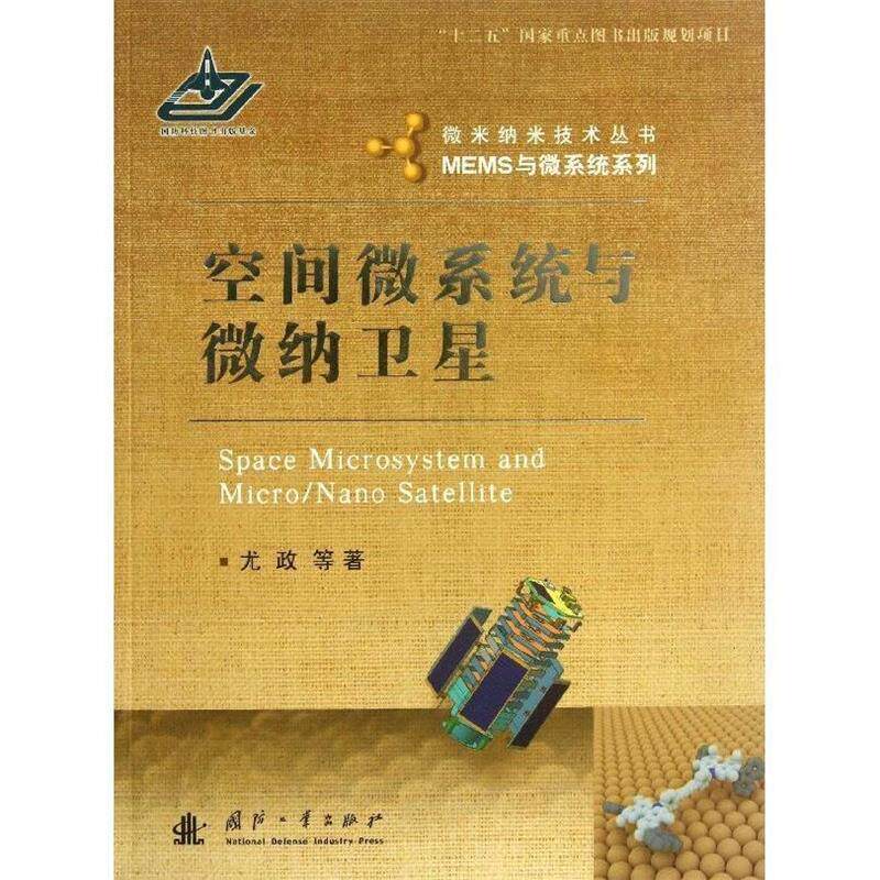 【正版书籍】 微米纳米技术丛书·MEMS与微系统系列:空间微系统与微纳卫星 尤政, 等 国防工业出版社