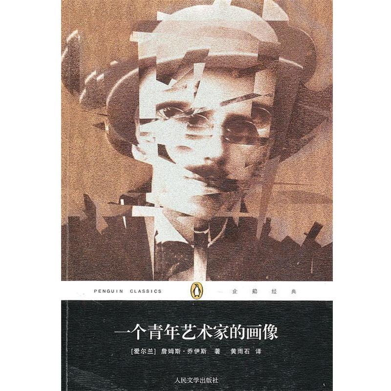 【正版书籍】 一个青年艺术家的画像 (爱尔兰)乔伊斯　著,黄雨石　译 人民文学出版社图片