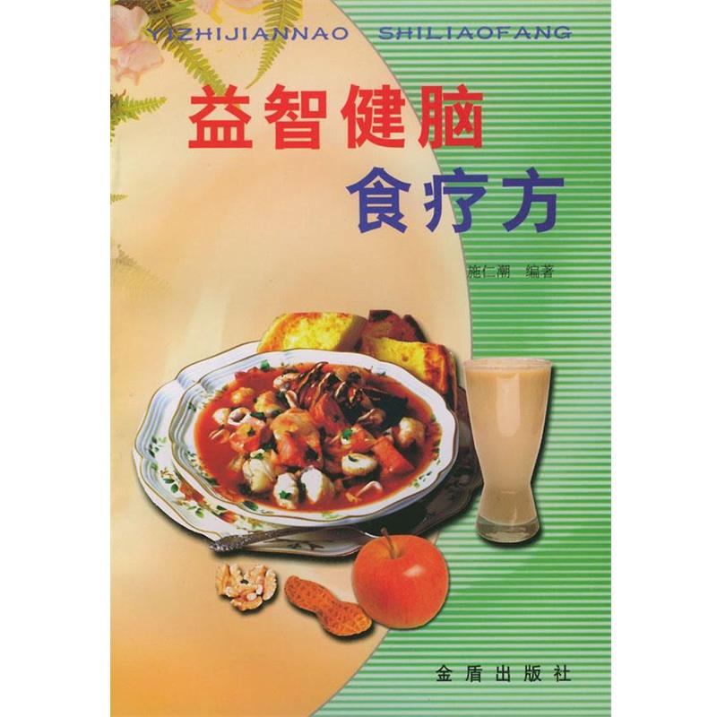 【正版书籍】 益智健脑食疗方 施仁潮 编著 金盾出版社