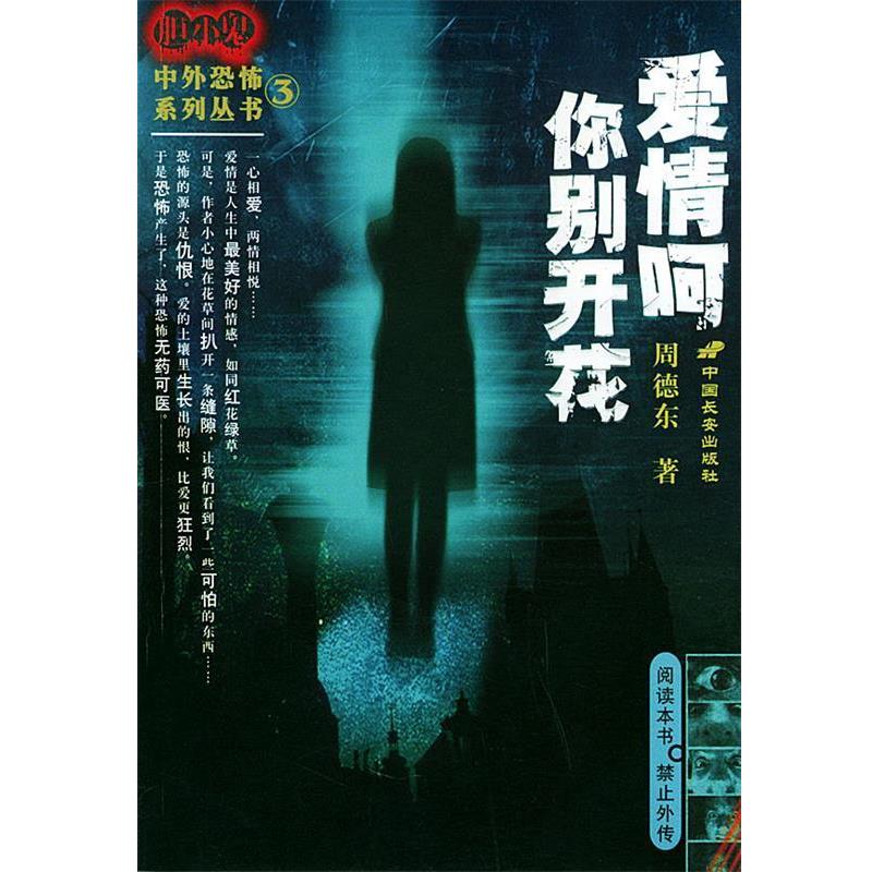 【正版书籍】 爱情呵你别开花—胆小鬼中外恐怖系列丛书 周德东 长安出版社发行部