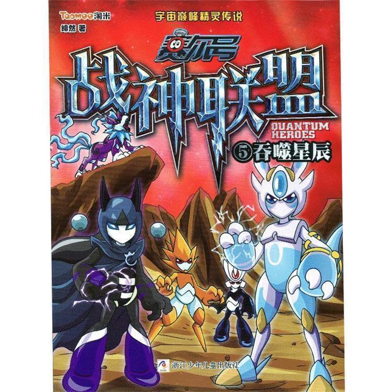 【正版书籍】 赛尔号 战神联盟:5 吞噬星辰 绯然 著 浙江少年儿童出版社