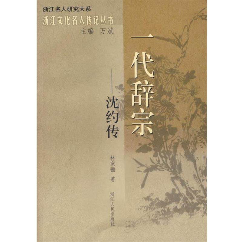 【正版书籍】 一代辞宗—沈约传 林家骊　著 浙江人民出版社