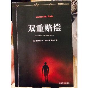 【正版书籍】 双重赔偿 詹姆斯·M.凯恩 上海译文出版社