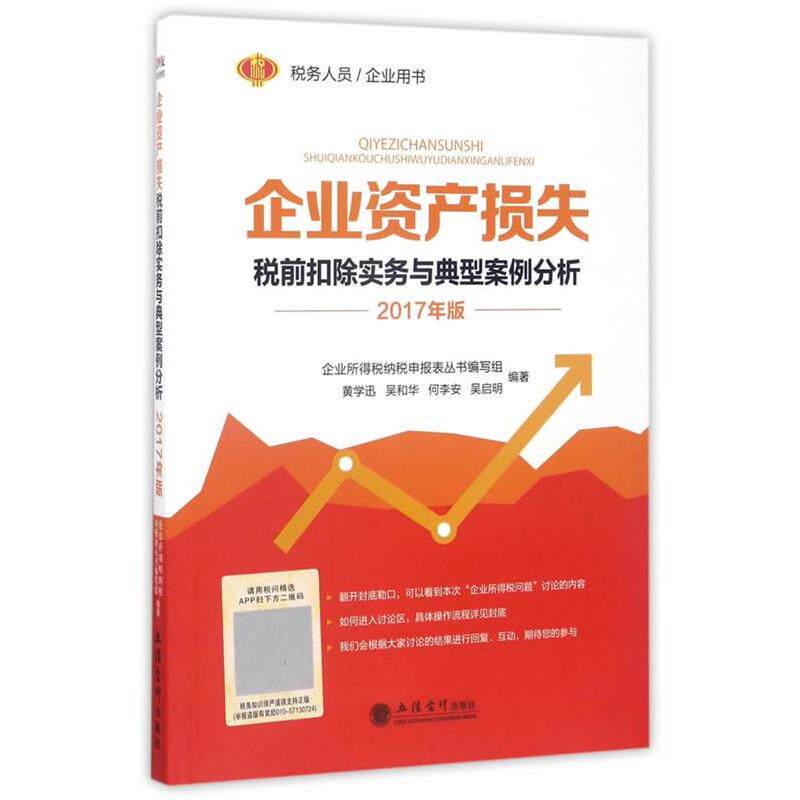 【正版书籍】 企业资产损失税前扣除实务与典型案例分析 黄学迅,吴和华,何李安,吴启明 立信会计出版社