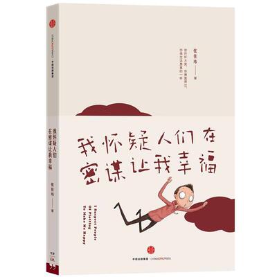【正版书籍】 我怀疑人们在密谋让我幸福 张佳玮 中信出版社